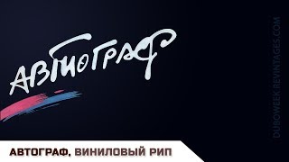картинка: Автограф, альбом целиком, виниловый рип