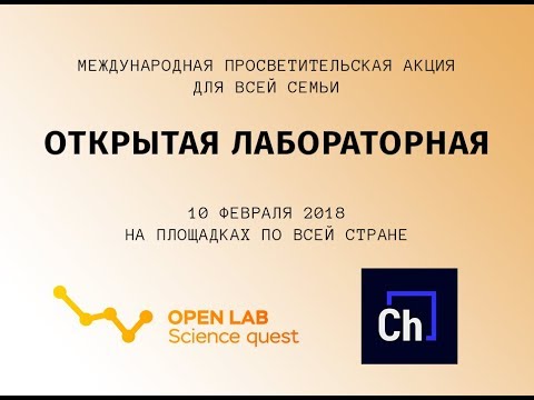 Анонс "Открытой лабораторной"