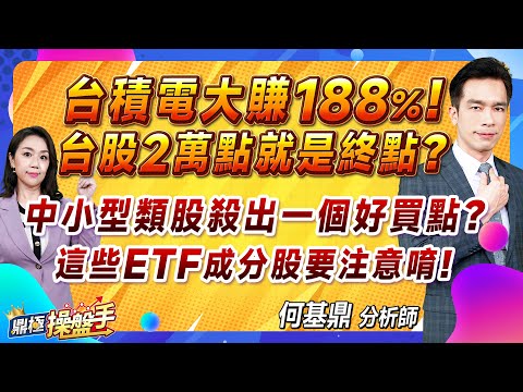 2024.03.08【台積電大賺188%！ 台股二萬點就是終點？ 中小型類股殺出一個好買點？ 這些ETF成分股要注意唷！】#鼎極操盤手 何基鼎分析師