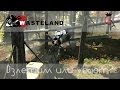 Wasteland с Game Adventures - &quot;Взлетим или убьют?&quot;