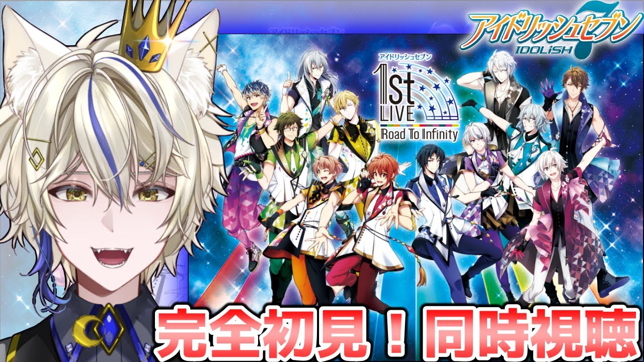 【同時視聴/完全初見 】本編5部見終わったので1st LIVE Road To Infinity見るよ！ 【真神がぶ】