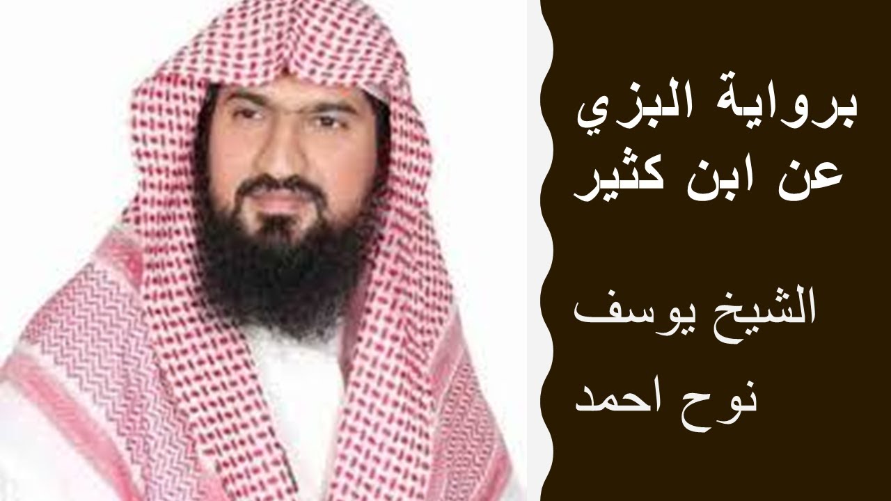 نوح أحمد برواية البزي عن ابن كثير سورة الاسراء