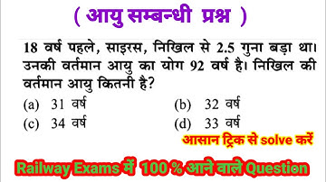 Age related questions ll Age problem based question ll NTPC ll Group D ll RRB technician ll SSC l...