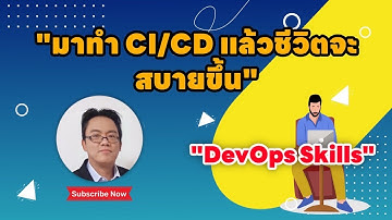 มาทำ CI/CD เพื่อให้ชีวิตง่ายขึ้นสำหรับการทำ software development กัน