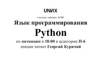 [UNИX][Python] Лекция 6. Файлы, модули и связь с ОС
