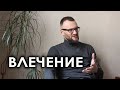 Как создавать влечение и поддерживать его на уровне. Фрагмент тренинга.