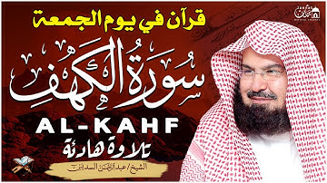 سورة الكهف كاملة ❤️ كلها خشوع وطمأنينه | الشيخ عبد الرحمن السديس Surah Al-Kahf by Al Sudais