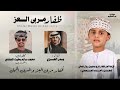 بدر العزي ظفار مربى العز 2026 mp3