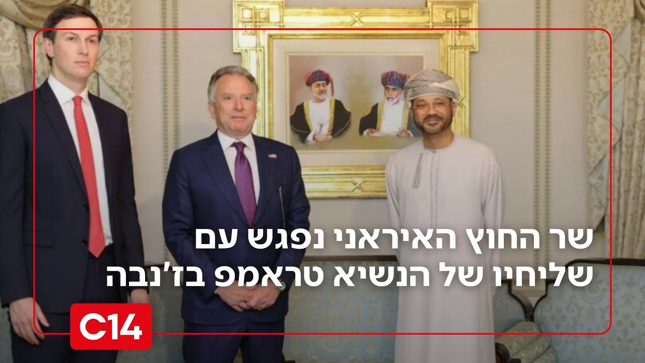 בדרך לפיצוץ? שר החוץ האיראני נפגש עם שליחיו של הנשיא טראמפ בז'נבה