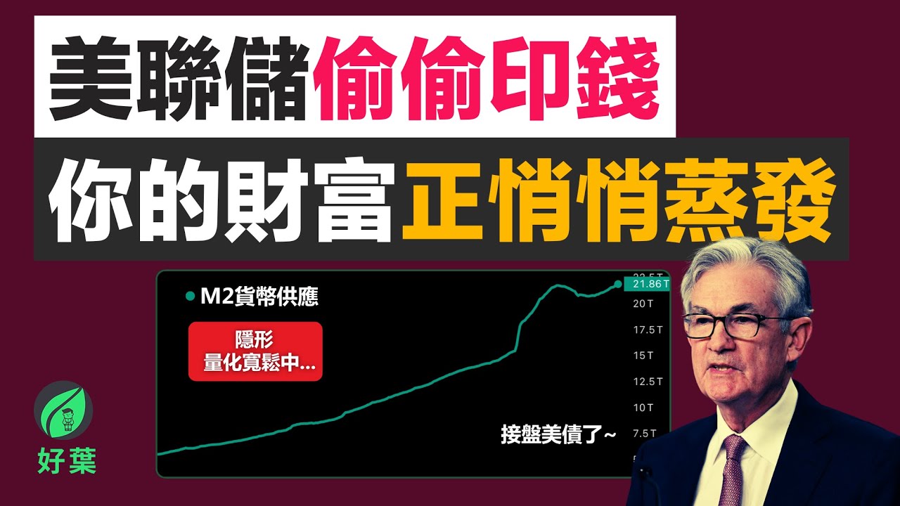 貨幣貶值、美聯儲隱形量化寬鬆來襲，這樣做才能保住自己的財富！