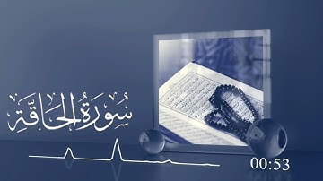 ما تيسر من سورة الحاقة || القارئ محمد عبد اللطيف الألفي||