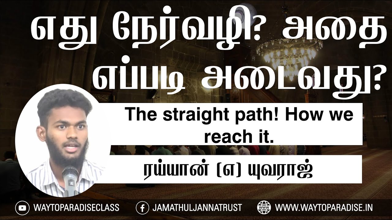 எது நேர்வழி? அதை எப்படி அடைவது?ᴴᴰ┇Rayyan @ Yuvaraj┇Way to Paradise Class