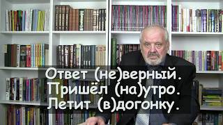 РУССКИЙ ОНЛАЙН: Как правильно: ответ не верный или неверный; пришёл на утро или наутро.