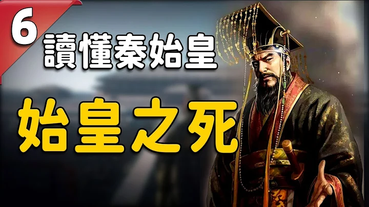 【史海钩沉】秦始皇突然暴毙，一个历史上的惊天阴谋就此展开，并彻底改变了大秦帝国的命运 | 奇闻观察室 - 天天要闻