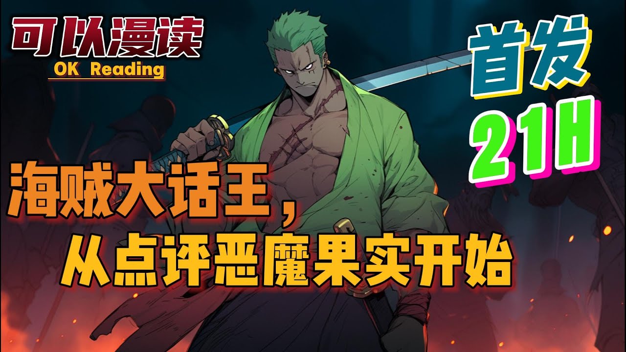 【21小时】《海贼大话王，从点评恶魔果实开始》【首发】#動漫 #热血 #海贼王  #漫画解说  #一口气看完  #有声书