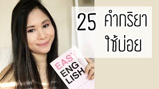 25 คำกริยาที่ใช้บ่อยในภาษาอังกฤษ | Tina Academy Ep.56