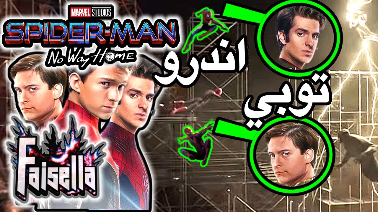 تأكيد ظهور شخصيات سبايدر مان في تحليل تريلر فيلم مارفل سبايدر مان نو ...