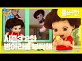 똘똘이 시즌3 2화: 병아리와 새 친구를 만나요! 🐥 크리스마스 특별 에피소드