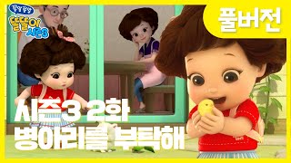 ✨똘똘이 시즌3 풀버전✨ | 2화 병아리를 부탁해 | 알에서 나온 똘똘이의 새친구는 누구?! | Cartoons for Kids | Christmas Episode