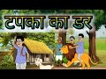    tapka ka dar kahani hindistory moralstorycartoonmoralstories infobellshinditv