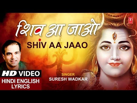 Shiv Prayer Bhajan,Shiv Aa Jaao,शिव आ जाओ, SURESH WADKAR, Hindi, English Lyrics,Full HD Video Song