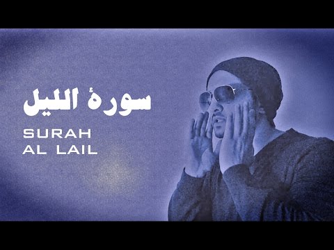 Surah Al Lail - EMOTIONAL  سورة الليل - تلاوة باكية ومؤثرة