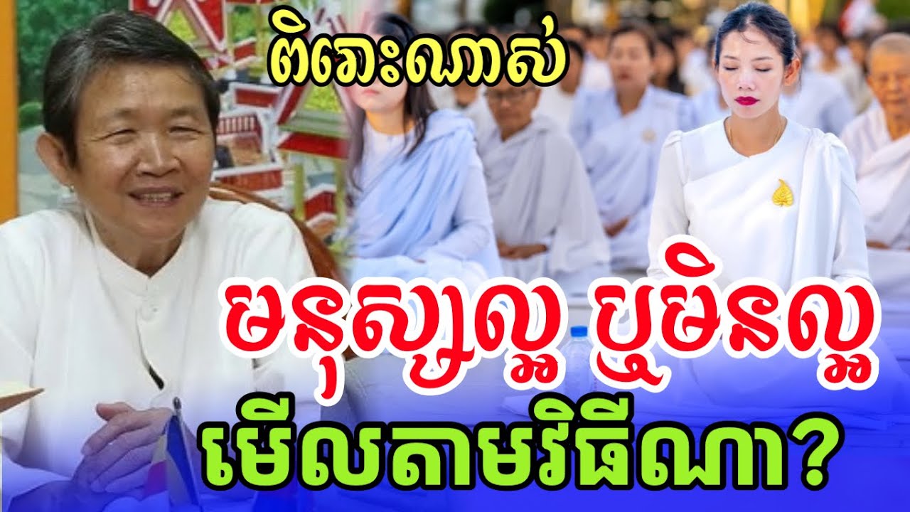 មនុស្សល្អ ឬមិនល្អ មើលតាមវិធីណា(ពន្យល់ងាយយល់ពិរោះ) /សម្តែងដោយបណ្ឌិត ញុឹក ប៊ុនថា