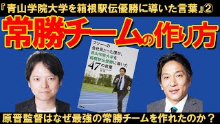 青学陸上部原晋監督の最強のチーム作り②最強のチーム作りのメカニズムを徹底解説！