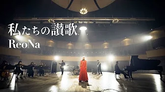 ReoNa「私たちの讃歌」 - Music Video -（ゲーム「ソードアート・オンライン フラクチュアード デイドリーム」主題歌）