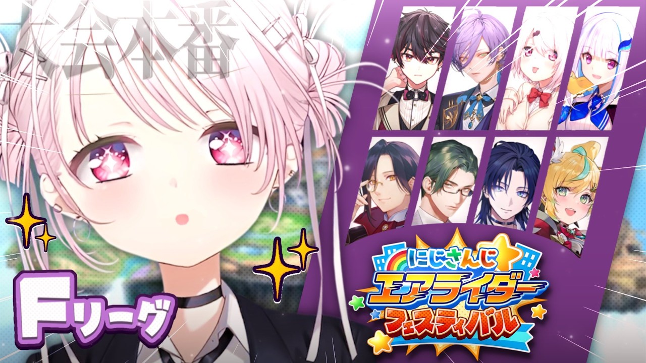 【#にじエアライダーフェス】 特化型椎名、いきます。👻予選リーグF【 椎名唯華/にじさんじ】