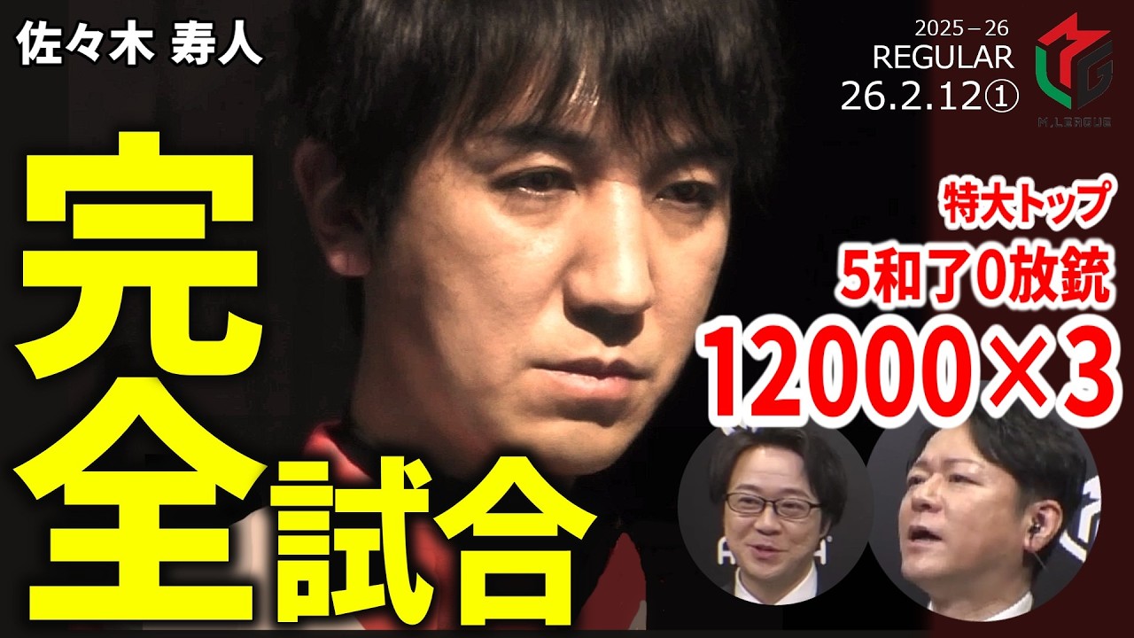 【Mリーグ】佐々木寿人、魔王の圧勝劇。“絶望”をつきつけろ！【麻雀・2026/2/12①】#佐々木寿人  #konami麻雀格闘俱楽部   #名場面