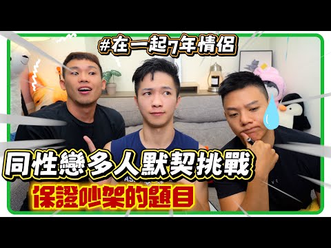 多人默契二選一😍 世代隔閡挑戰 交往七年情侶會挑戰成功嗎!?【企鵝Renguin】