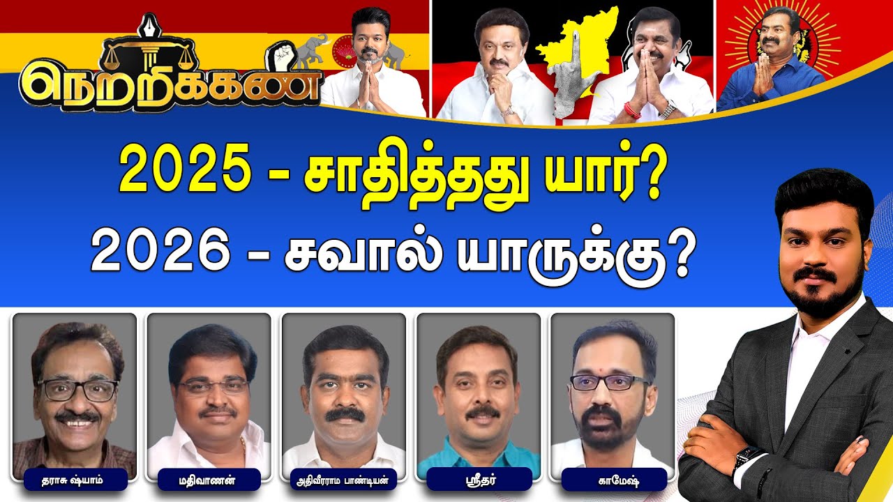 🔴Netrikann : 2025 - சாதித்தது யார்? | 2026 - சவால் யாருக்கு? | DMK | ADMK | TVK | NTK | New Year