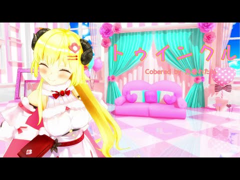 【ホロライブMMD】トゥインクル【角巻わため】