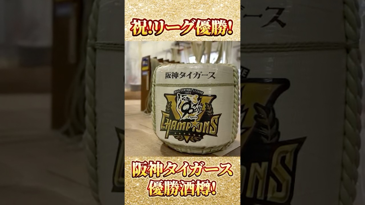 阪神タイガース優勝壷！ 阪神タイガース・リーグ優勝記念 樽作り！ - YouTube