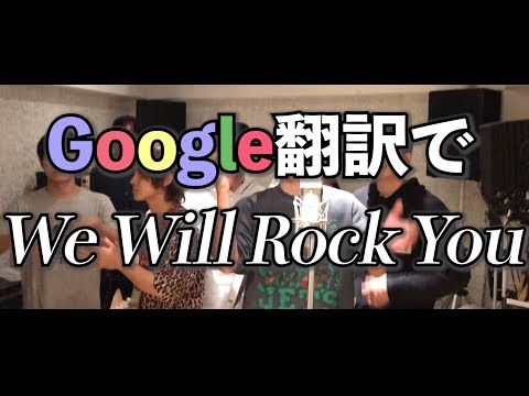 「We Will Rock You」をGoogle翻訳で歌ってみた【魂の寿司唄#18】
