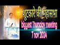 Thursday meeting 7 November 2024||7/11/2024||Ankur narula ministry biggest meeting of Thursday|