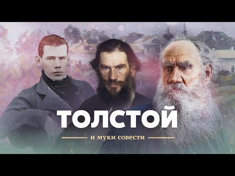 Лев Толстой и муки совести