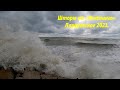 Красивый шторм на пляже &quot;Фламинго&quot; Лазаревское ,ноябрь 2023. 🌴ЛАЗАРЕВСКОЕ СЕГОДНЯ🌴СОЧИ.
