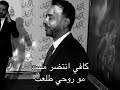 اغاني نصرت البدر كافي انتضر مليت