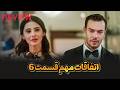 سریال جدید ترکی تو کسی هستی که من دوستش دارم بررسی قسمت 6