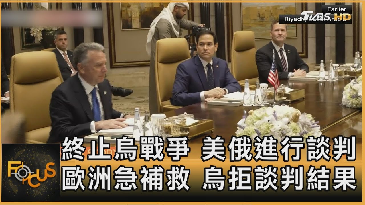 終止烏戰爭 美俄進行談判 歐洲急補救 烏拒談判結果 |方念華|FOCUS全球新聞20250218 @tvbsfocus