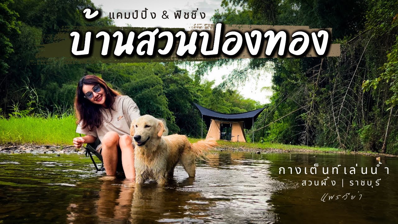 ลานกางเต็นท์ที่มีครบ ทั้งบ้านพัก น้ำอุ่น เล่นน้ำได้ | บ้านสวนปองทอง สวนผึ้ง |Camping Ep.111|แพรวีย่า