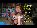የዚህ የድንቅ ድምጽ ባለቤቱ ህጻን ብሩክ ሙሉጌታ 