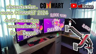 หาจอคอมใหม่ กับ ขาจับจอ ในงาน COMMART2024 กับ หมีมีหมวก