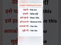 english speaking practice #spokenenglish #englishspeaking #reel #viral #shortsfeed #short