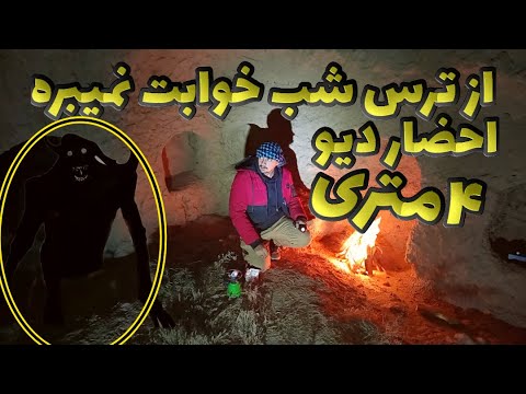 اگه میترسی نبین رفتم جستجو دیو۴متری احضار کردم احضار جن