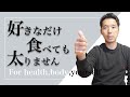 好きなものを好きなだけ食べて太らない5つのポイント【ダイエット】