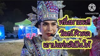 หนึ่งมาแรง!! สุดยอด พระเอกวัฒน์ ศิวดล#สาวน้อยเพชรบ้านแพง #เอาบ่แฟนสิเป็นให้#วัฒน์ ศิวดล