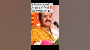 महादेव को शीघ्र ही प्रसन्न कर देने वाला आसान उपाय #panditpradeepmishrajikeupaay